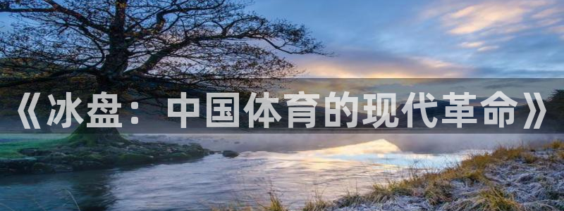 7m体育足球比分：《冰盘：中国体育的现代革命》