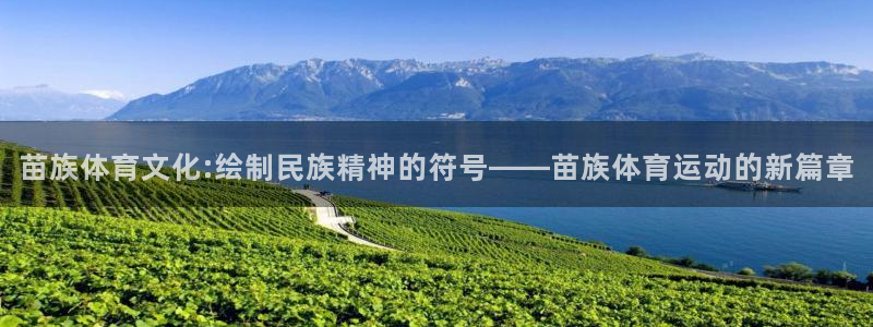 7m体育即时比分：苗族体育文化:绘制民族精神的符号——苗族体育运动的新篇章