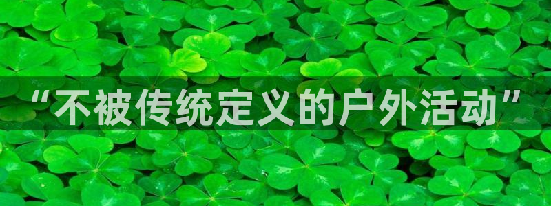 7m体育篮球比分网：“不被传统定义的户外活动”