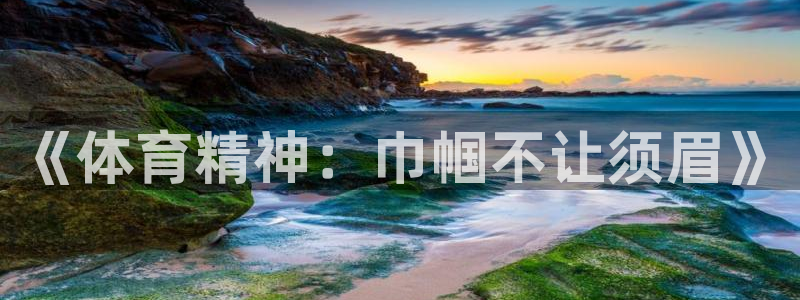 7m体育比分：《体育精神：巾帼不让须眉》