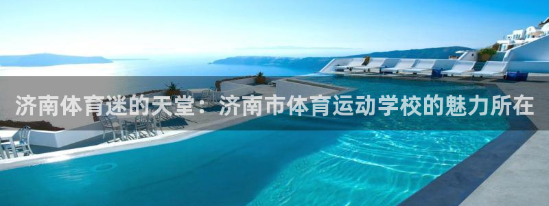7m体育资料库：济南体育迷的天堂：济南市体育运动学校的魅力所在
