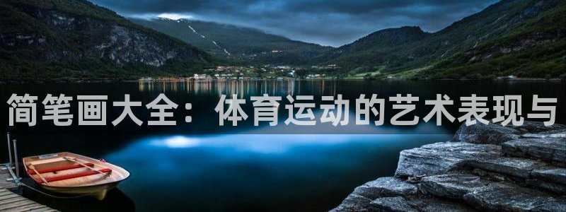 7m体育足球比分：简笔画大全：体育运动的艺术表现与