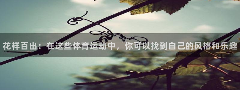 7m体育足球即时比分：花样百出：在这些体育运动中，你可以找到自己的风格和乐趣
