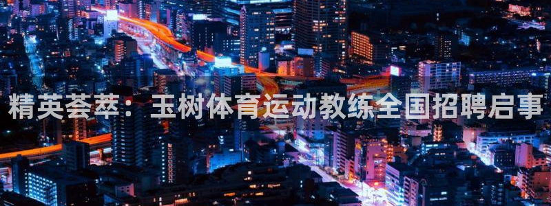 7m体育资料库：精英荟萃：玉树体育运动教练全国招聘启事